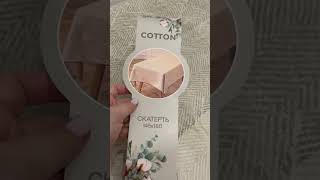 Скатерть из Магнит Косметик Cotton(Джакарт)