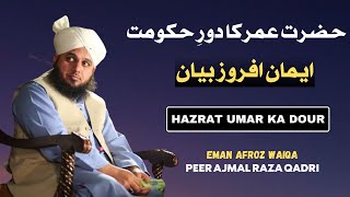 Hazrat Umarؓ Ka Dour Hakomat | Eman Afroz Bayan | Peer Ajmal Raza Qadri