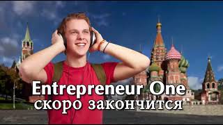 Entrepreneur One скоро закончится