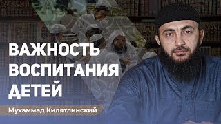 Воспитание детей. Мухаммад Килятлинский