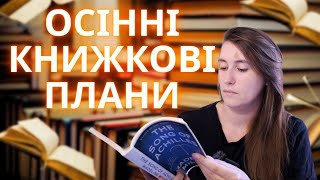 КНИЖКОВІ плани на Осінь