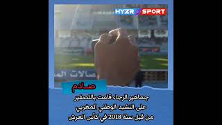 🔴 جماهير الرجاء صفرت على النشيد الوطني المغربي أيضا سنة 2018 وفي كأس العرش 😡