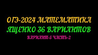 ОГЭ-2024 МАТЕМАТИКА ЯЩЕНКО-36 ВАРИАНТОВ. ВАРИАНТ-5 ЧАСТЬ-2