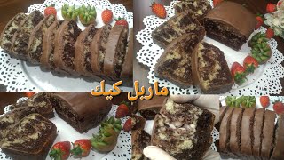 ماربل كيك كيكة رخامية شهية جدًا 😋أسهل وأطيب كيكة جنب فنجان القهوة أو الشاي وصفة لا تقاوم