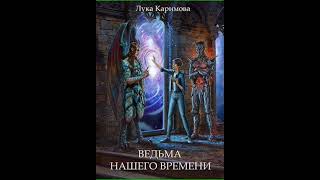 Аудиокнига "Ведьма нашего времени - Лука Каримова"