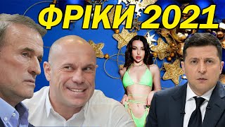 🔥Дурні блогери. Ляпи Киви та іншої русні. Істерика Скабеєвої та Путіна. Зеленський НЕ Слуга Народу!