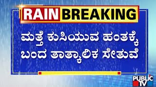 ಮತ್ತೆ ಕುಸಿಯುವ ಹಂತಕ್ಕೆ ಬಂದ ತಾತ್ಕಾಲಿಕ ಸೇತುವೆ | Ramanagara | Public TV