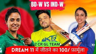 BD-W VS IN-W | BD-W VS IN-W DREAM11 TEAM PREDICTION | BD-W VS IN-W T20I #dream11 #dream11prediction