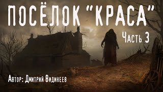 ПОСЁЛОК "КРАСА". Часть 3. Страшные истории. Ужасы. Мистика