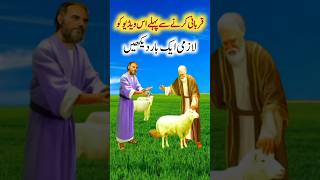 Qurbani se pahle is video ko lazmi Dekhen #islamicstatus #youtubeshort #qurbanistatus