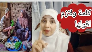 كلمة ولازم اقولها واستحملوها منى