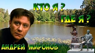 Андрей Миронов - Кто я? Где я?