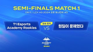 #5 4강 MATCH 1 | T1 Esports Academy Rookies vs 원딜이 문제였다 | 08.11. | 2024 LCK AS 오픈 토너먼트