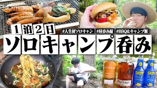 【人生初】1泊2日ソロキャン呑み！BBQしながら昼から呑む独身男の休日。【ソロキャンプ/山梨道志村/飯テロ/晩酌生活】