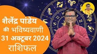 आज का राशिफल 31 अक्टूबर 2024 शैलेंद्र पांडेय की भविष्यवाणी Astro Shailendra Pandey Today Rashifal