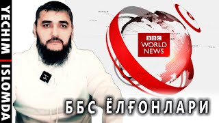 #bbcnews  ББС НИНГ ЁЛҒОН ВА ИҒВОЛАРИ ХАҚИДА (УСТОЗ МАҲМУД АБДУЛМЎМИН)