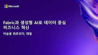 [고객 사례] Fabric과 생성형 AI로 데이터 중심 비즈니스 혁신