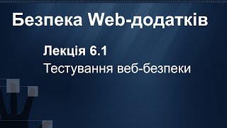 Лекція 6.1. Тестування веб-безпеки. Pentesting. Фази. Scope. Збір інформації. Підвищення привілеїв