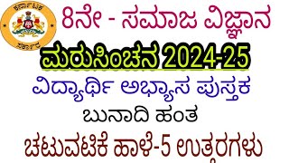 8th social science maru sinchana chatuvatike haale 5 answers 8ನೇ ಸಮಾಜ ಮರು ಸಿಂಚನ ಚಟುವಟಿಕೆ 5 ಉತ್ತರ