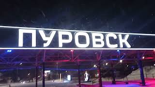 ПУРОВСК!