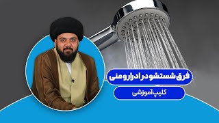 تفاوت شستشو در ادرار و منی