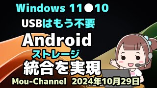 Windows 11●10●Microsoftは●Android●ストレージの●統合を実現