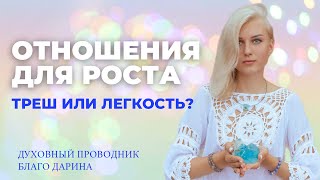 Запрашиваю отношения для роста, а получаю только ТРЕШ? Благо Дарина