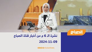 نشرة الـ 6 م من أخبار قناة الصباح | 09-11-2024