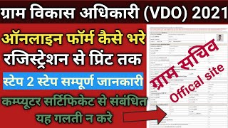 राजस्थान ग्राम विकास अधिकारी का फॉर्म कैसे भरे/gram vikas adhikari online apply/gram vikas adhikari