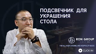 подсвечник для украшения стола | Китайская корпорация предоставляет комплексные услуги для предпр...