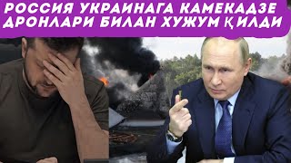 Россия Украинага камикадзе дронлари билан ҳужум қилди, уларнинг аксарияти Киевга тушди