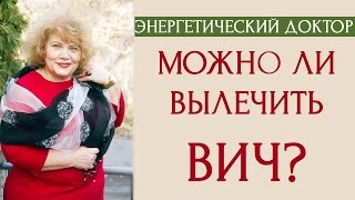 Энергетический доктор: Можно ли вылечить ВИЧ?