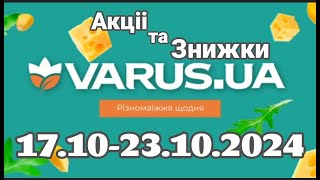 Акції VARUS з 17.10 по 23.10.2024 #атб #varus #акції #анонс #знижкиатб #цінинапродукти #оглядцін