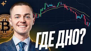 ⚡️БИТКОИН⚡️ ГДЕ ДНО?