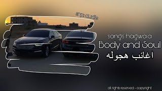 [اغاني هجوله اجنبيه] - Body and Soul - مطلوب اكثر شي