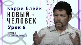 Урок 6, Новый человек, Карри Блейк. Перевод Евгения Гальченко