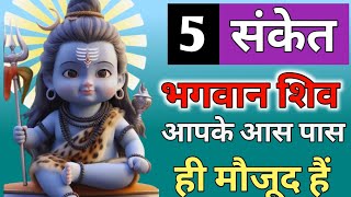 5 संकेत शिव की कृपा आप पर पड़ने वाली है | Shiv | Bhagwan Shiv Ka Ashirwad