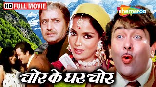 चोर के घर चोर - अशोक कुमार, रणधीर कपूर, जीनत अमान, प्राण | Purani Filmen - Full Movie - HD