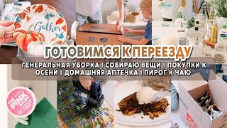 🍂Покупки для кухни | Подготовка к переезду 📦 | Уборка в ванной | Организация аптечки | Пирог к чаю