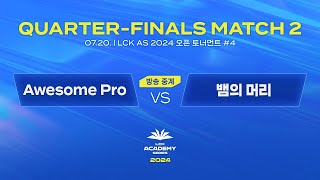 #4 8강 MATCH 2 | Awesome Pro vs 뱀의 머리 | 07.20. | 2024 LCK AS 오픈 토너먼트