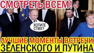 Самые СОЧНЫЕ моменты встречи Зеленского и Путина