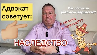 Наследство. Как получить реальное имущество, а не кота в сапогах?