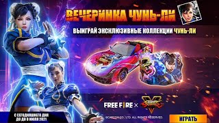 ВЫБИВАЮ НОВОЕ СОБЫТИЕ - ВЕЧЕРИНКА ЧУНЬ-ЛИ ВО ФРИ ФАЕР! FREE FIRE