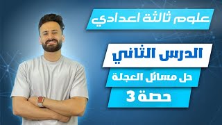 علوم ثالثة اعدادي ترم اول ll شرح وحل مسائل العجلة بكل الافكار حصة 3