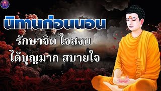 ฟังธรรมะก่อนนอน สบายๆ💤หยุดคิดมาก ปล่อยวาง สุขที่ใจเรา ได้บุญมาก☘️พระพุทธศาสนาอยู่ในใจ