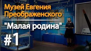 Музей Евгения Преображенского \Часть 1 \ "Малая родина".