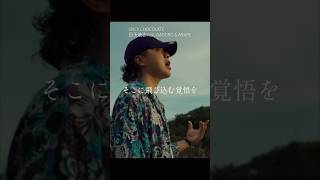 【 Japanese rap lyric 】SPICY CHOCOLATE – 目玉焼き feat. GADORO & ARARE / 持てずにいるお前と今日も、似たもん同士、歩こう