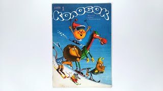 Журнал для детей Колобок №1 (191) 1988 / Magazine for children Kolobok #1 (191) 1988