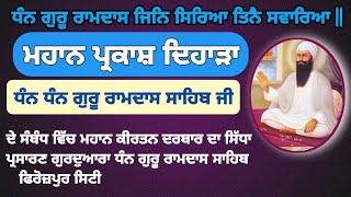 Live | MAHAN GURMAT SAMAGAM | PARKASH PURAB DHAN GURU RAM DASS SAHIB JI | Khalsa Simrajeet