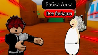 Как получить все бейджи в Бабка Алка RP - ROBLOX